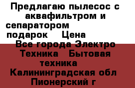 Предлагаю пылесос с аквафильтром и сепаратором Mie Ecologico   подарок  › Цена ­ 31 750 - Все города Электро-Техника » Бытовая техника   . Калининградская обл.,Пионерский г.